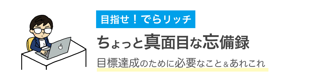 目指せ！でらリッチ｜ちょっと真面目な忘備録